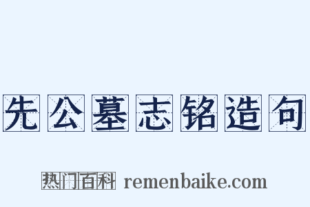 先公墓志铭造句是什么意思的图片